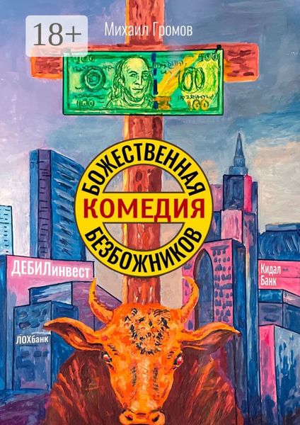Обложка книги «Божественная комедия безбожников»
