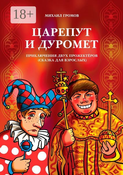 Обложка книги «Царепут и Дуромет. Приключения двух прожектёров (сказка для взрослых)»