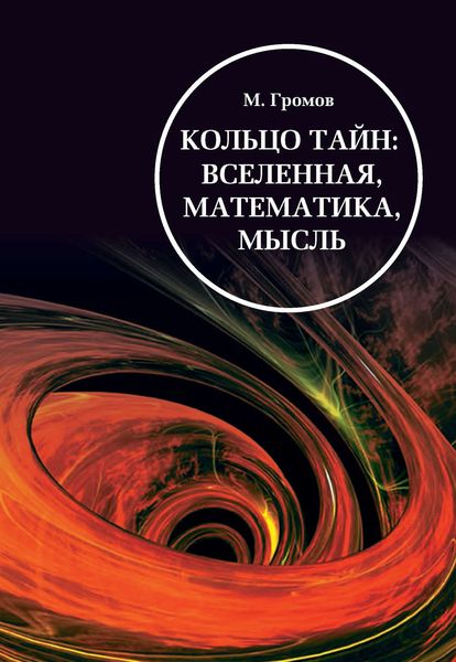 Обложка книги «Кольцо тайн: вселенная, математика, мысль»