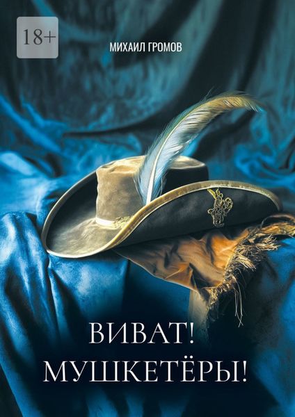 Обложка книги «Виват! Мушкетеры! Историческая фантасмагория»