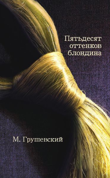 Обложка книги «50 оттенков блондина»