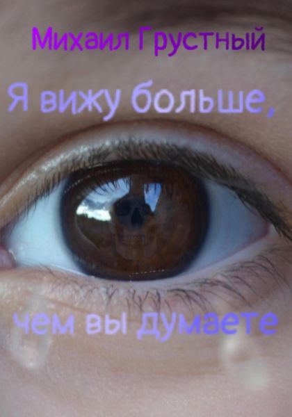 Обложка книги  «Я вижу больше, чем вы думаете»