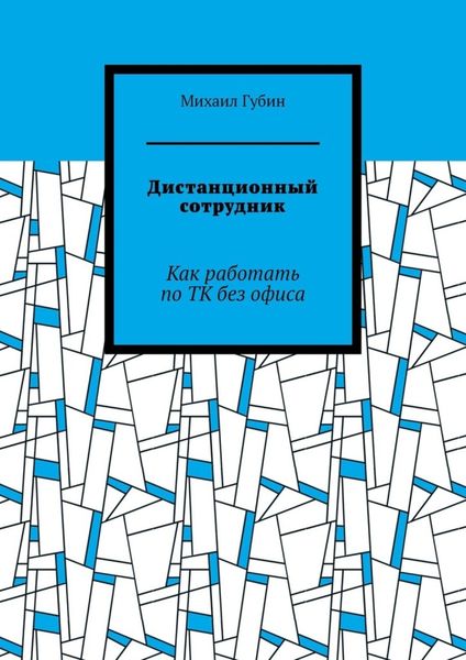 Обложка книги  «Дистанционный сотрудник. Как работать по ТК без офиса»