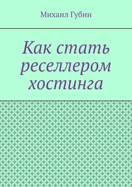 Обложка книги  «Как стать реселлером хостинга»
