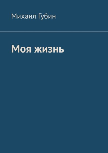 Обложка книги  «Моя жизнь»
