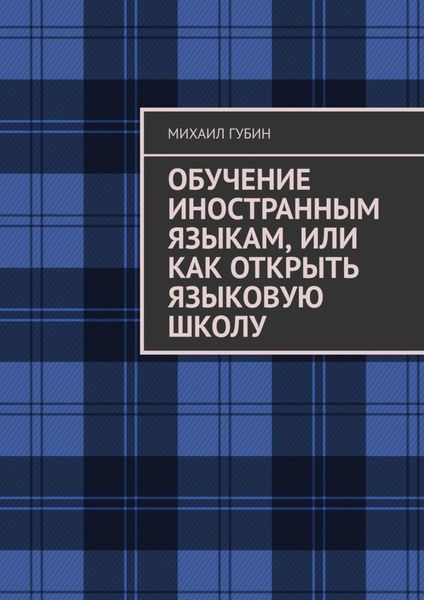 Обложка книги  «Обучение иностранным языкам, или Как открыть языковую школу»