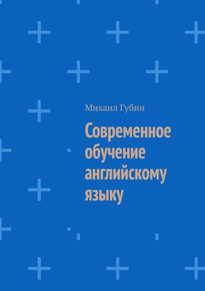 Обложка книги  «Современное обучение английскому языку»