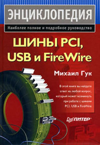 Обложка книги «Шины PCI, USB и FireWire»