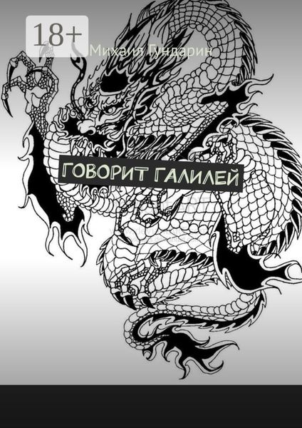 Обложка книги «Говорит Галилей»