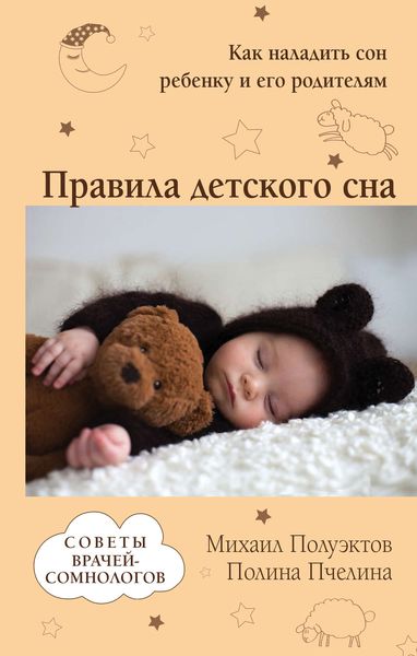Обложка книги «Правила детского сна. Как наладить сон ребенку и его родителям»