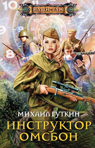 Обложка книги «Инструктор ОМСБОН»