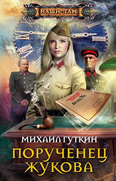 Обложка книги «Порученец Жукова»