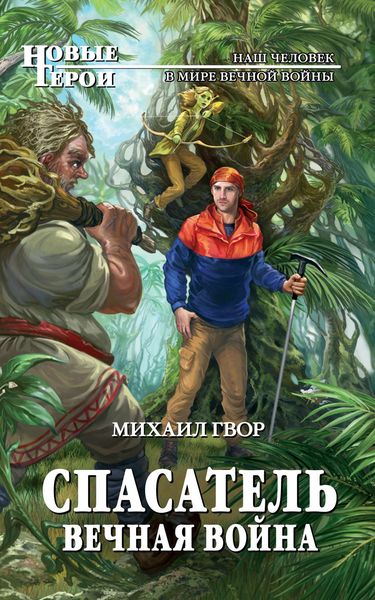 Обложка книги  «Спасатель. Вечная война»
