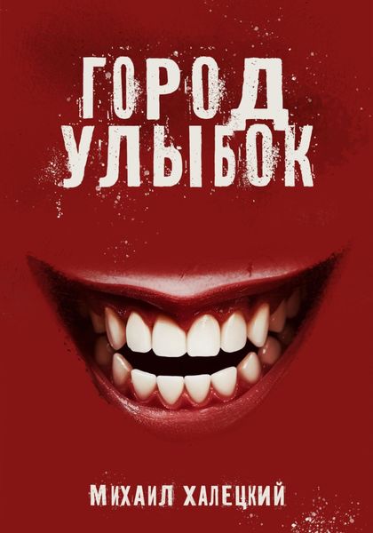 Обложка книги «Город улыбок»