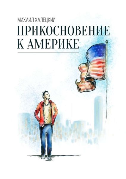 Обложка книги «Прикосновение к Америке»