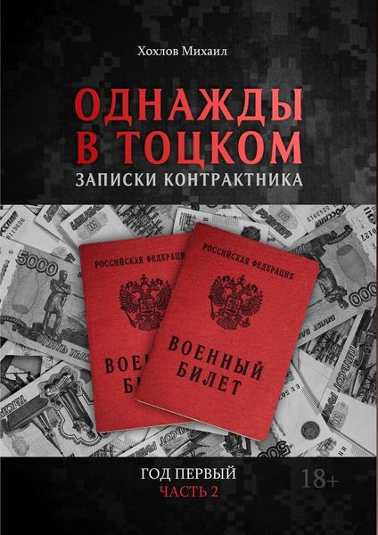 Обложка книги  «Однажды в Тоцком. Записки контрактника. Год первый. Часть 2»