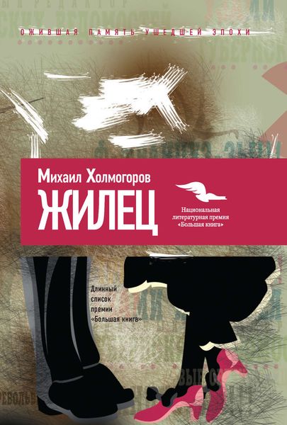 Обложка книги «Жилец»