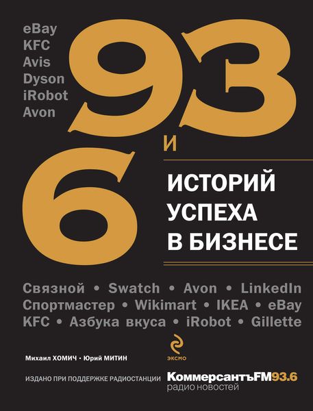 Обложка книги  «93 и 6 историй успеха в бизнесе»