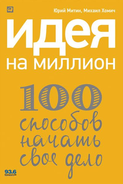 Обложка книги  «Идея на миллион: 100 способов начать свое дело»