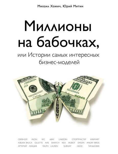 Обложка книги  «Миллионы на бабочках, или Истории самых интересных бизнес-моделей»