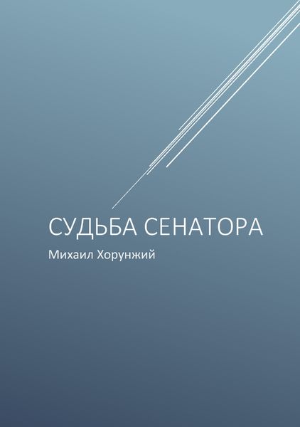 Обложка книги  «Судьба сенатора»