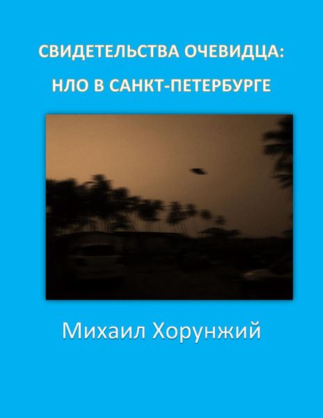 Обложка книги  «Свидетельства очевидца: НЛО в Санкт-Петербурге»