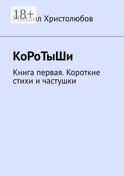 Обложка книги «КоРоТыШи. Книга первая. Короткие стихи и частушки»