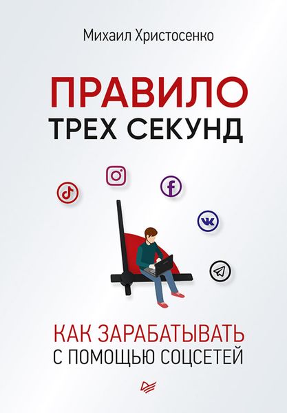 Обложка книги «Правило трех секунд. Как зарабатывать с помощью соцсетей»
