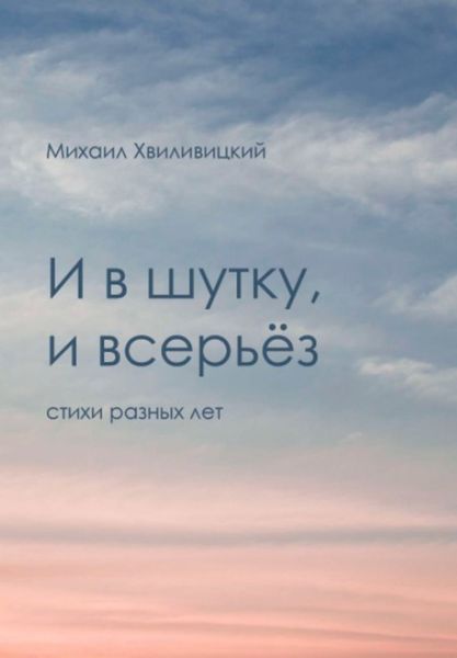 Обложка книги  «И в шутку, и всерьёз»