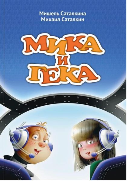 Обложка книги «МИКА И ГЕКА»