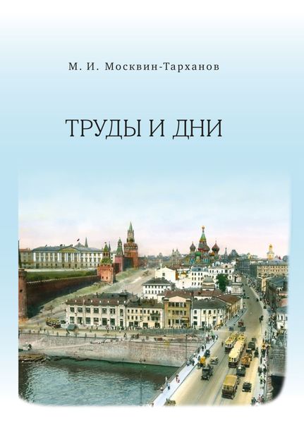 Обложка книги  «Труды и дни»