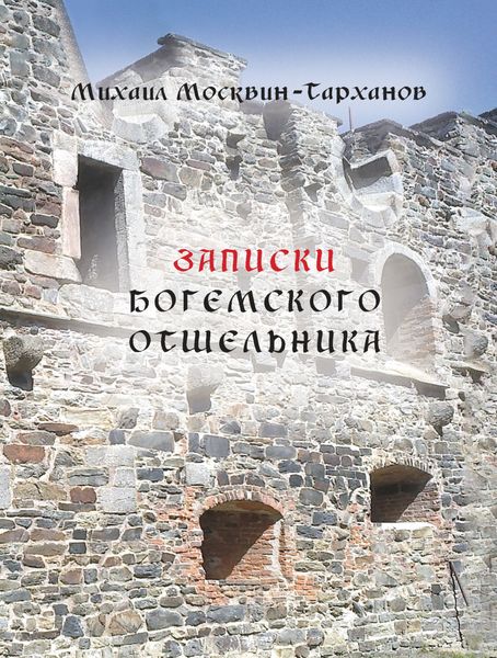 Обложка книги  «Записки богемского отшельника»