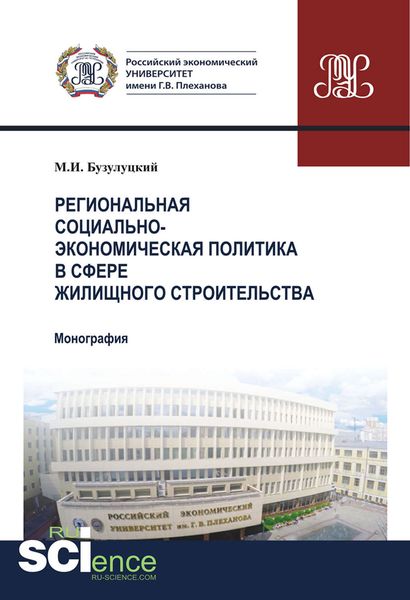Обложка книги «Региональная социально-экономическая политика в сфере жилищного строительства»