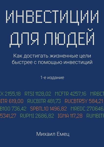 Обложка книги  «Инвестиции для людей. Как достигать жизненные цели быстрее с помощью инвестиций»