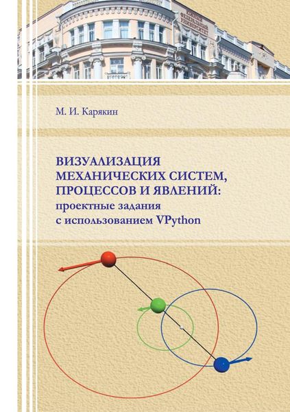 Обложка книги «Визуализация механических систем, процессов и явлений. Проектные задания с использованием VPython»