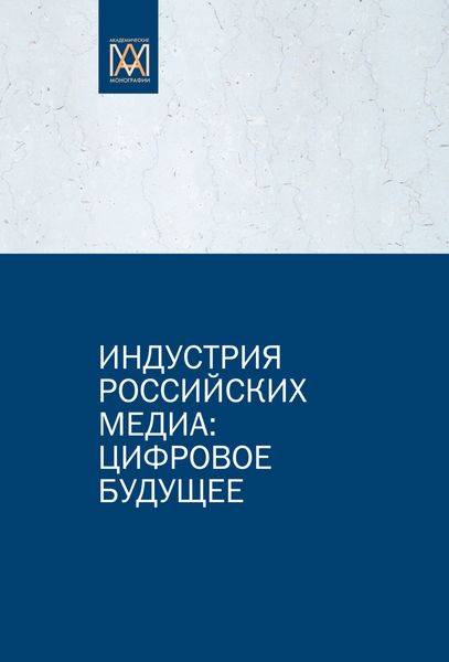 Обложка книги  «Индустрия российских медиа: цифровое будущее»