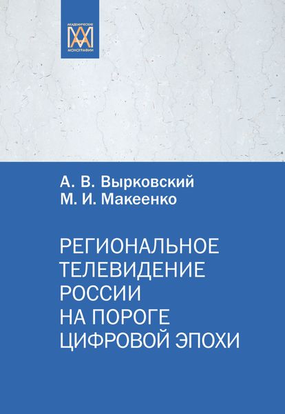 Обложка книги  «Региональное телевидение России на пороге цифровой эпохи»