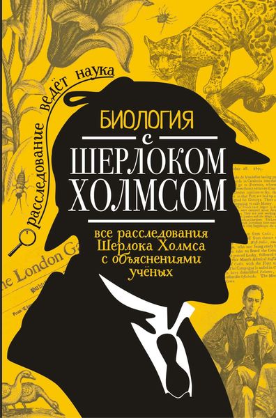 Обложка книги «Биология с Шерлоком Холмсом»