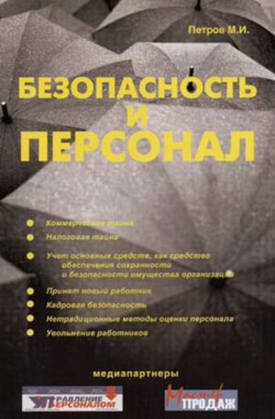 Обложка книги «Безопасность и персонал»