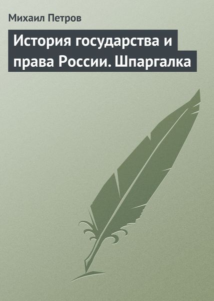 Обложка книги  «История государства и права России. Шпаргалка»