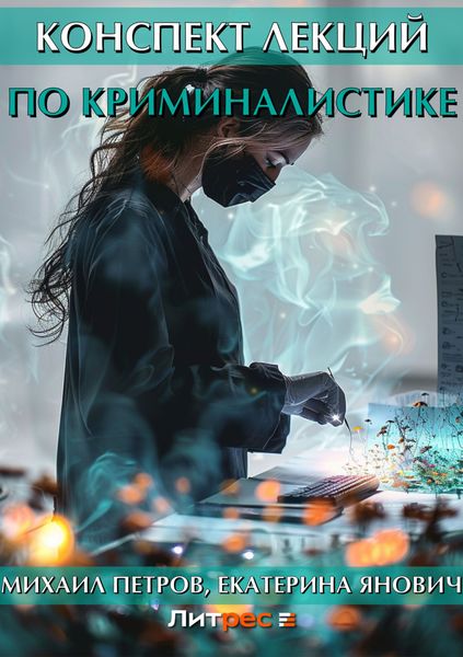 Обложка книги  «Конспект лекций по криминалистике»