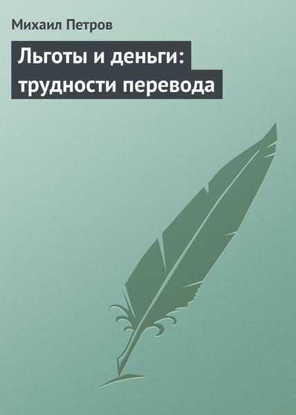 Обложка книги «Льготы и деньги: трудности перевода»