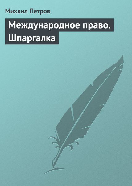 Обложка книги  «Международное право. Шпаргалка»