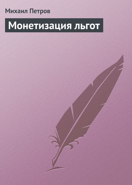 Обложка книги «Монетизация льгот»