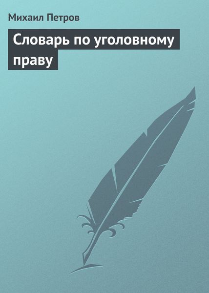 Обложка книги «Словарь по уголовному праву»