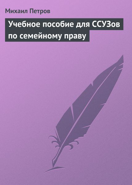 Обложка книги «Учебное пособие для ССУЗов по семейному праву»