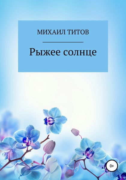 Обложка книги «Рыжее солнце»
