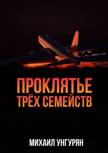Обложка книги  «Проклятье трёх семейств»