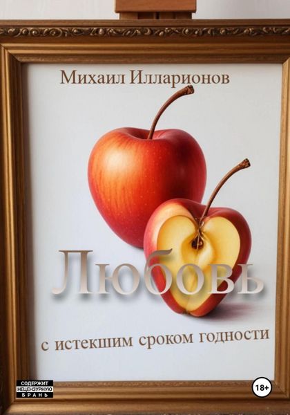 Обложка книги  «Любовь с истекшим сроком годности»