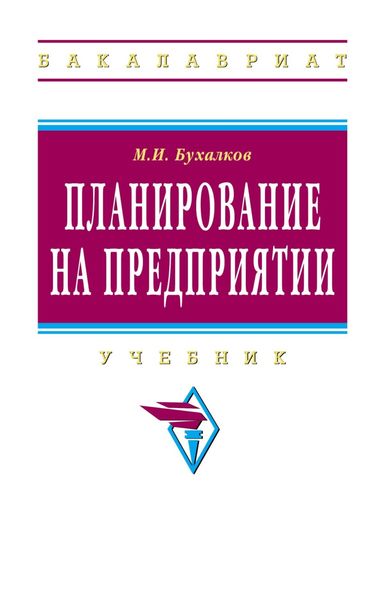 Обложка книги «Планирование на предприятии»